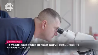 Первый на Урале форум медицинских микробиологов состоялся в Екатеринбурге Первый на Урале форум медицинских микробиологов состоялся в Екатеринбурге
