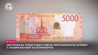 Новую 5-тысячную купюру, посвящённую Уральскому федеральному округу, представил Центробанк Новую 5-тысячную купюру, посвящённую Уральскому федеральному округу, представил Центробанк