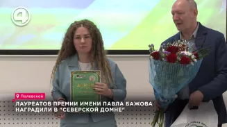 В музейном комплексе Северского трубного завода чествуют лауреатов премии имени Павла Бажова В музейном комплексе Северского трубного завода чествуют лауреатов премии имени Павла Бажова