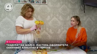 В Екатеринбурге мастера-оформители обвинили клиентку в обмане В Екатеринбурге мастера-оформители обвинили клиентку в обмане