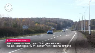 Обновлённый участок Пермского тракта открыли в Свердловской области Обновлённый участок Пермского тракта открыли в Свердловской области