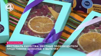 В Екатеринбурге прошёл ежегодный Фестиваль качества В Екатеринбурге прошёл ежегодный Фестиваль качества