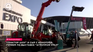 Более 70 компаний представили свою продукцию на международной выставке "Агропром Урал" Более 70 компаний представили свою продукцию на международной выставке "Агропром Урал"
