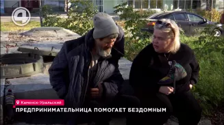 Руку помощи бездомным протянула предпринимательница из Каменска-Уральского Руку помощи бездомным протянула предпринимательница из Каменска-Уральского