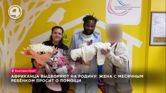 Просроченная виза может разрушить молодую семью в Екатеринбурге Просроченная виза может разрушить молодую семью в Екатеринбурге