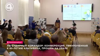 Всероссийская конференция "Владислав Крапивин: философ, писатель, педагог и журналист" прошла в Екатеринбурге Всероссийская конференция "Владислав Крапивин: философ, писатель, педагог и журналист" прошла в Екатеринбурге