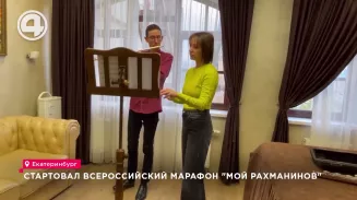В Екатеринбурге стартовал всероссийский марафон "Мой Рахманинов" В Екатеринбурге стартовал всероссийский марафон "Мой Рахманинов"