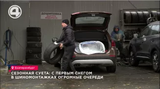 С первым снегом на шиномонтажках Екатеринбурга – огромные очереди из автомобилистов С первым снегом на шиномонтажках Екатеринбурга – огромные очереди из автомобилистов