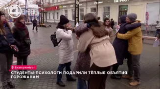 “Бесплатные объятия” устроили студенты-психологи екатеринбуржцам и гостям уральской столицы “Бесплатные объятия” устроили студенты-психологи екатеринбуржцам и гостям уральской столицы