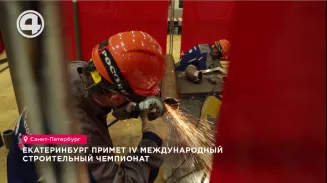 IV международный строительный чемпионат примет Екатеринбург IV международный строительный чемпионат примет Екатеринбург