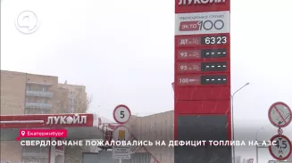 На дефицит топлива жалуются автомобилисты Екатеринбурга На дефицит топлива жалуются автомобилисты Екатеринбурга