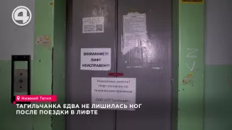 Едва без ног не осталась молодая мать в Нижнем Тагиле из-за неисправного лифта Едва без ног не осталась молодая мать в Нижнем Тагиле из-за неисправного лифта