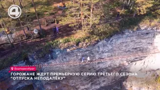 Сибирскую Европу, зауральскую Турцию и уральский Сан-Франциско увидят телезрители в новом сезоне «Отпуск неподалёку» Сибирскую Европу, зауральскую Турцию и уральский Сан-Франциско увидят телезрители в новом сезоне «Отпуск неподалёку»