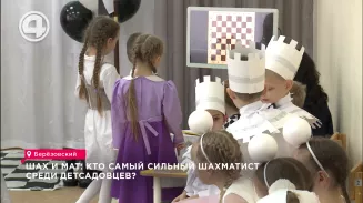 Самого сильного шахматиста среди дошколят выявляли в Березовском