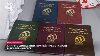 В Екатеринбурге представили пятитомное издание "Медицинские династии Среднего Урала"