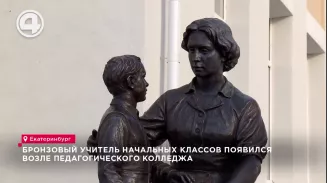 Первый памятник, посвящённый учителю начальных классов, установили в Екатеринбурге Первый памятник, посвящённый учителю начальных классов, установили в Екатеринбурге