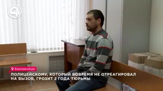 Полицейскому, который вовремя не отреагировал на вызов, грозит 2 года тюрьмы Полицейскому, который вовремя не отреагировал на вызов, грозит 2 года тюрьмы