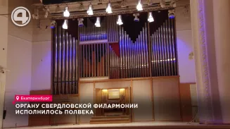 Органу Свердловской филармонии исполнилось полвека Органу Свердловской филармонии исполнилось полвека