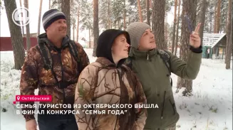 Семья туристов из Октябрьского вышла в финал конкурса "Семья года" Семья туристов из Октябрьского вышла в финал конкурса "Семья года"