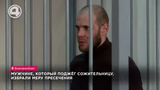 Мужчине, который поджёг сожительницу, избрали меру пресечения Мужчине, который поджёг сожительницу, избрали меру пресечения