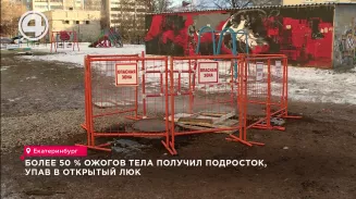 Более 50 % ожогов тела получил подросток, упав в открытый люк Более 50 % ожогов тела получил подросток, упав в открытый люк