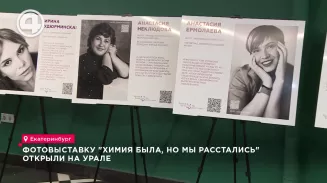 Фотовыставку "Химия была, но мы расстались" открыли на Урале Фотовыставку "Химия была, но мы расстались" открыли на Урале