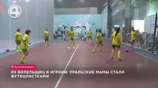 Из болельщиц в игроки: уральские мамы стали футболистками Из болельщиц в игроки: уральские мамы стали футболистками