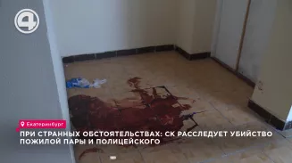 При странных обстоятельствах: СК расследует убийство пожилой пары и полицейского При странных обстоятельствах: СК расследует убийство пожилой пары и полицейского