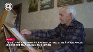 75-летний художник-скульптор пишет пейзажи Урала и создаёт маленьких пионеров 75-летний художник-скульптор пишет пейзажи Урала и создаёт маленьких пионеров