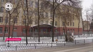 Неравный бой: школьный охранник покалечил подростка из-за сменной обуви Неравный бой: школьный охранник покалечил подростка из-за сменной обуви