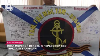 Флаг Морской пехоты с передовой СВО передали уральцам Флаг Морской пехоты с передовой СВО передали уральцам