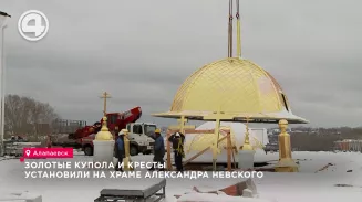 Золотые купола и кресты установили на храме Александра Невского Золотые купола и кресты установили на храме Александра Невского