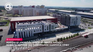 Мировой уровень: презентовали проект нового здания на территории кампуса УрФУ Мировой уровень: презентовали проект нового здания на территории кампуса УрФУ
