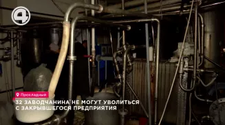 32 заводчанина не могут уволиться с закрывшегося предприятия 32 заводчанина не могут уволиться с закрывшегося предприятия