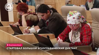 Стартовал Большой этнографический диктант Стартовал Большой этнографический диктант