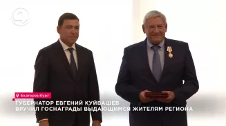 Губернатор Евгений Куйвашев вручил госнаграды выдающимся жителям региона Губернатор Евгений Куйвашев вручил госнаграды выдающимся жителям региона