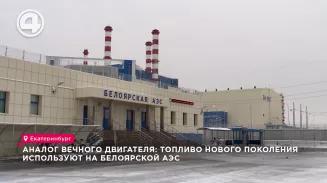 Аналог вечного двигателя: топливо нового поколения используют на Белоярской АЭС Аналог вечного двигателя: топливо нового поколения используют на Белоярской АЭС