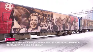 Более 4 тысяч свердловчан посетили передвижную выставку "Поезд Победы"