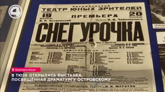 В ТЮЗе открылась выставка, посвящённая драматургу Островскому
