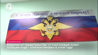 Подарок от правительства: 21 участковый пункт полиции будет отремонтирован в этом году