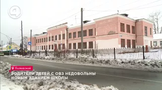 Родители детей с ОВЗ недовольны новым зданием школы