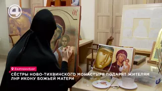 Сёстры Ново-Тихвинского монастыря подарят жителям ЛНР икону Божьей Матери