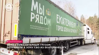 Фуру с гуманитарным грузом отправили в зону СВО из Екатеринбурга