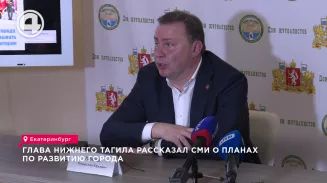 Глава Нижнего Тагила рассказал СМИ о планах по развитию города