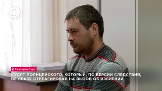 Судят полицейского, который, по версии следствия, не сразу отреагировал на вызов об избиении