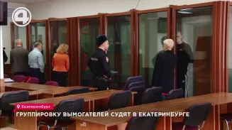 Группировку вымогателей судят в Екатеринбурге