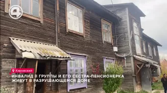 Инвалид II группы и его сестра-пенсионерка живут в разрушающемся доме
