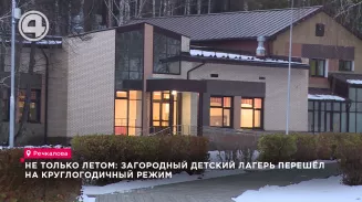 Не только летом: загородный детский лагерь перешёл на круглогодичный режим Не только летом: загородный детский лагерь перешёл на круглогодичный режим