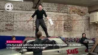 Уральская школа драматургии отмечает 30-летие студенческим конкурсом Уральская школа драматургии отмечает 30-летие студенческим конкурсом