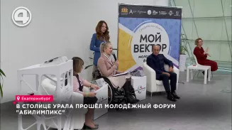 В столице Урала прошёл молодёжный форум "Абилимпикс" В столице Урала прошёл молодёжный форум "Абилимпикс"